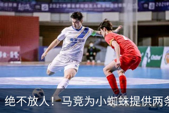 绝不放人！马竞为小蜘蛛提供两条路：寻求原谅留队或离开西甲