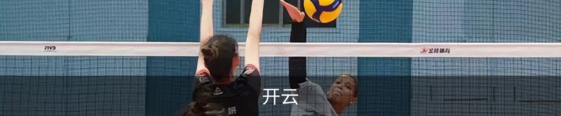 开云
